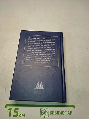 В поисках истины. Беседы о духовной жизни