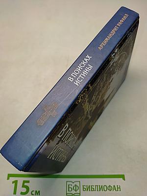 В поисках истины. Беседы о духовной жизни