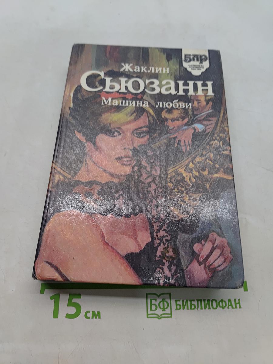 Машина любви