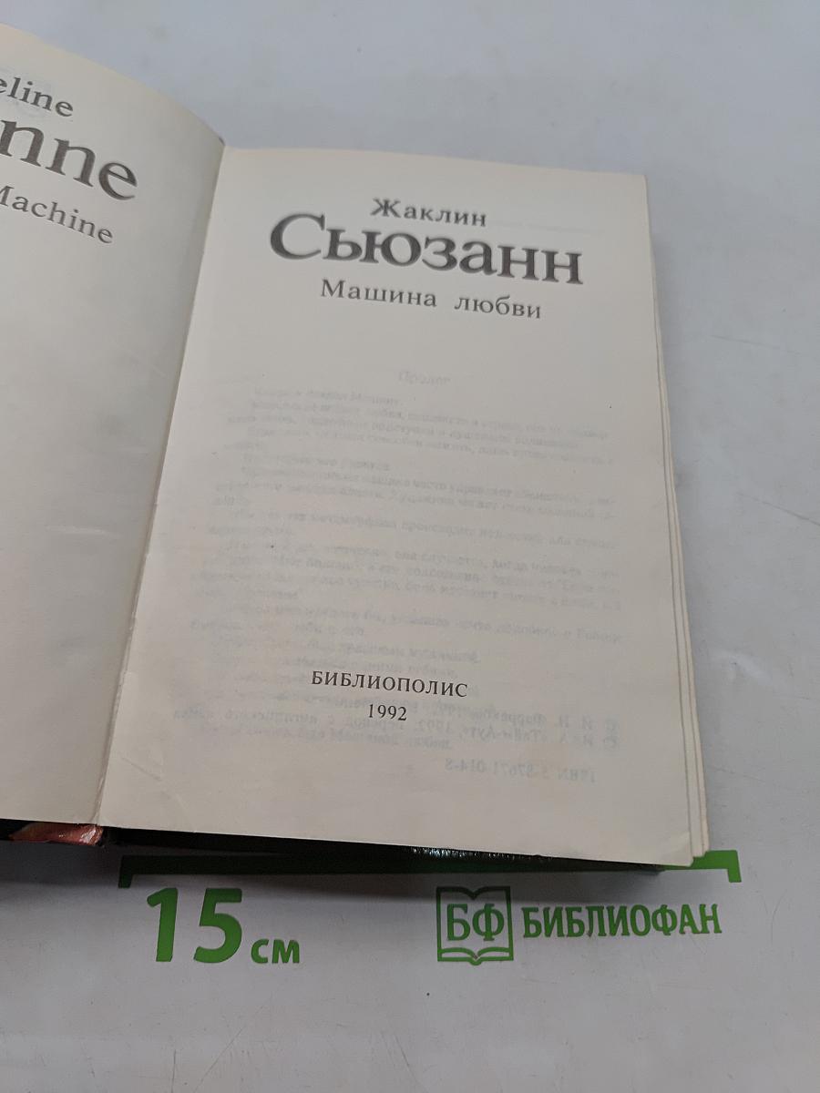 Машина любви
