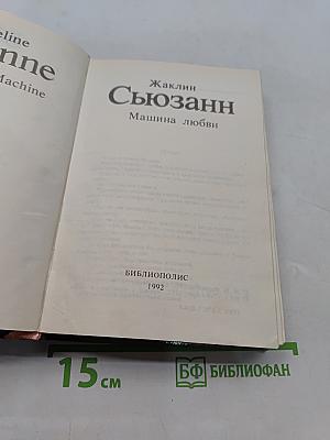 Машина любви