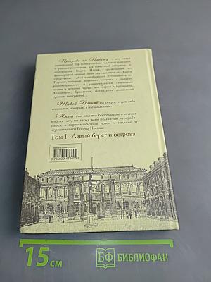 Прогулки по Парижу с Борисом Носиком. Том 1. Левый берег и острова