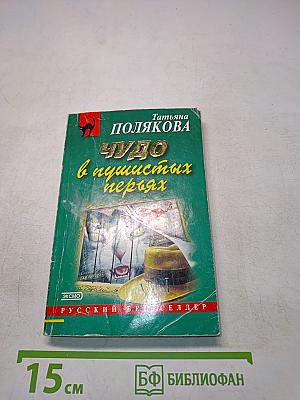 Чудо в пушистых перьях