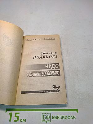 Чудо в пушистых перьях