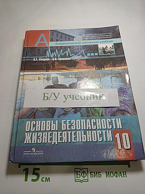 Основы безопасности жизнедеятельности 10 класс