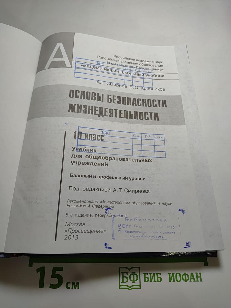 Основы безопасности жизнедеятельности 10 класс