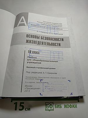 Основы безопасности жизнедеятельности 10 класс