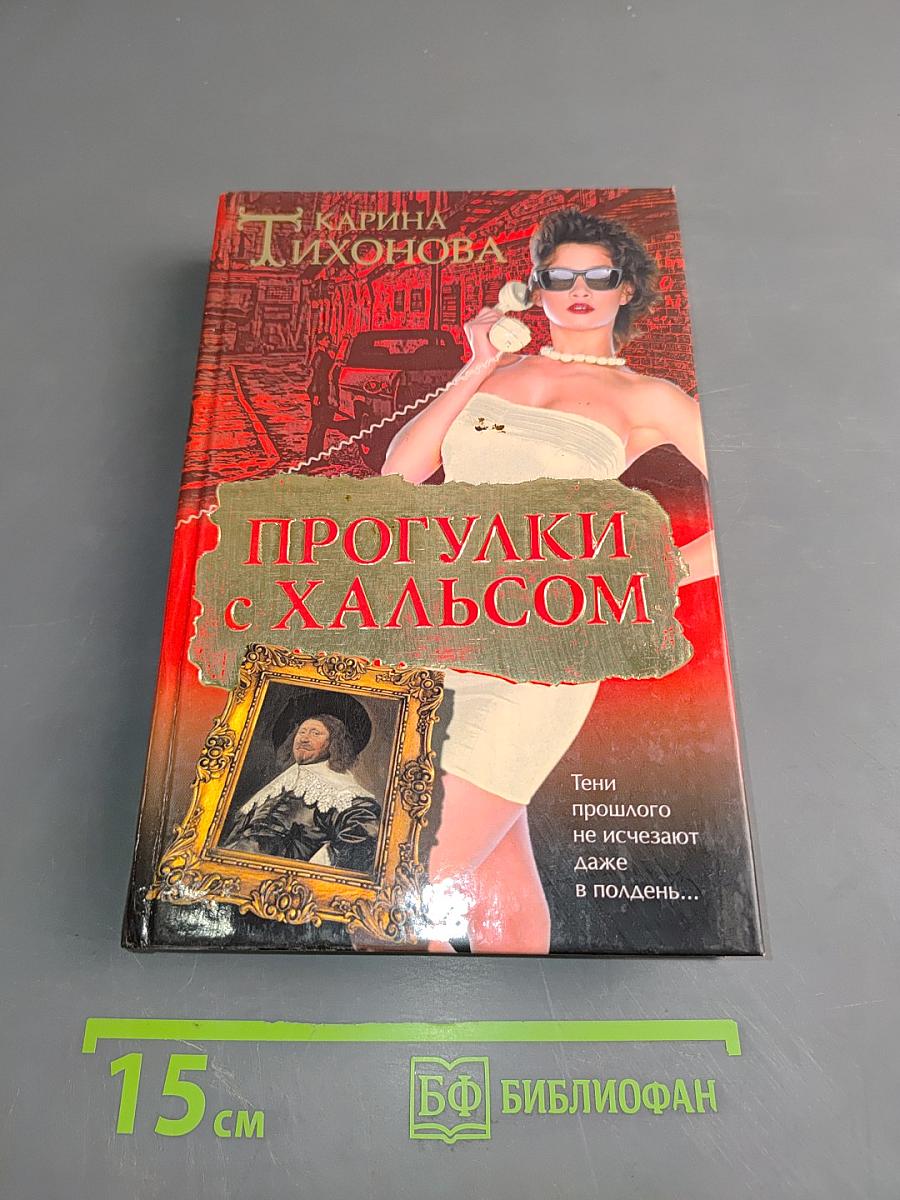 Прогулки с Хальсом