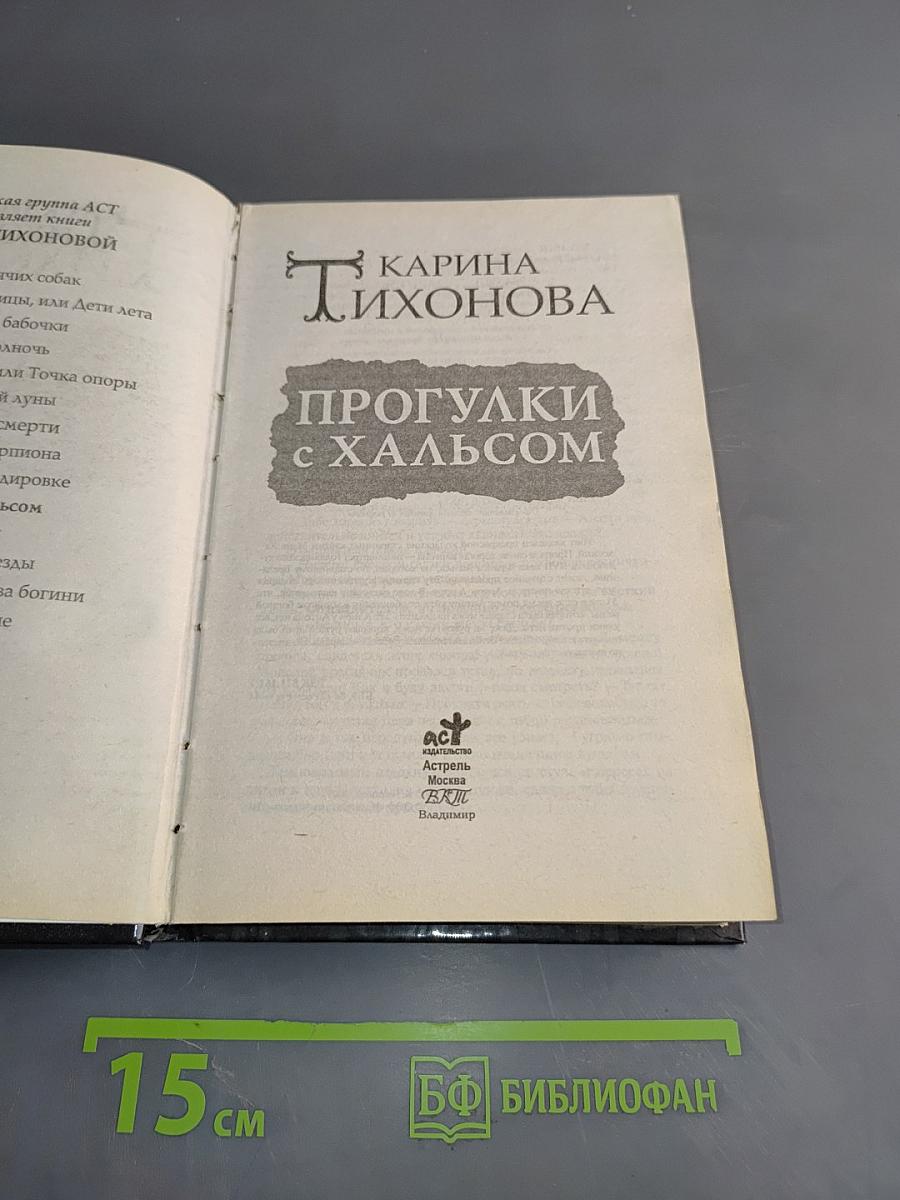 Прогулки с Хальсом