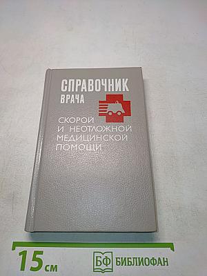 Справочник врача скорой и неотложной медицинской помощи