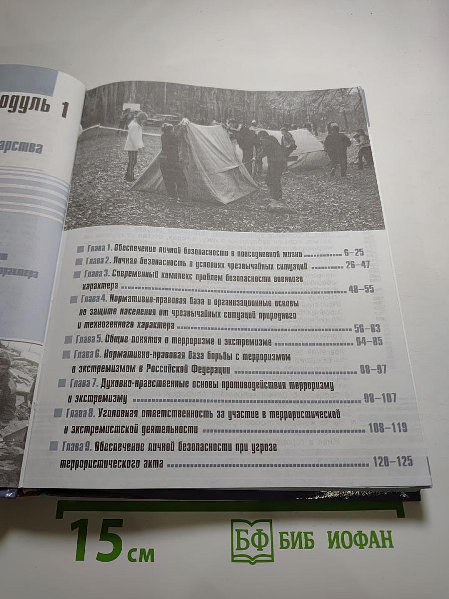 Основы безопасности жизнедеятельности 10 класс