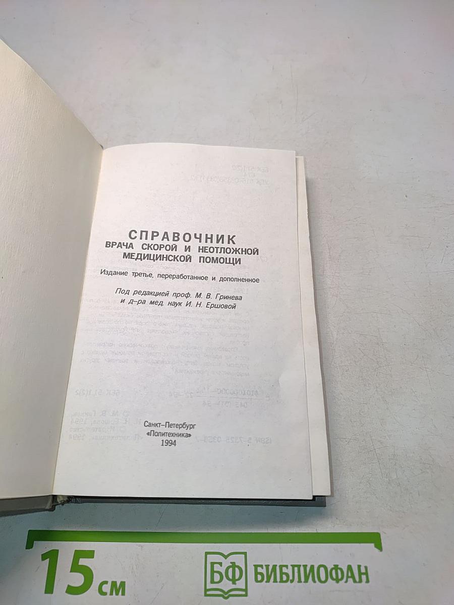 Справочник врача скорой и неотложной медицинской помощи