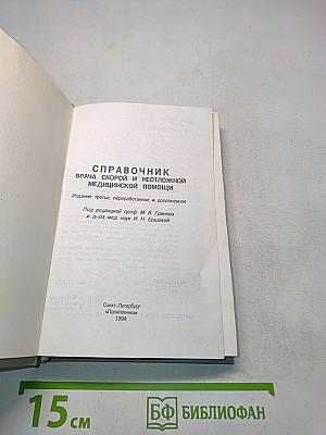 Справочник врача скорой и неотложной медицинской помощи