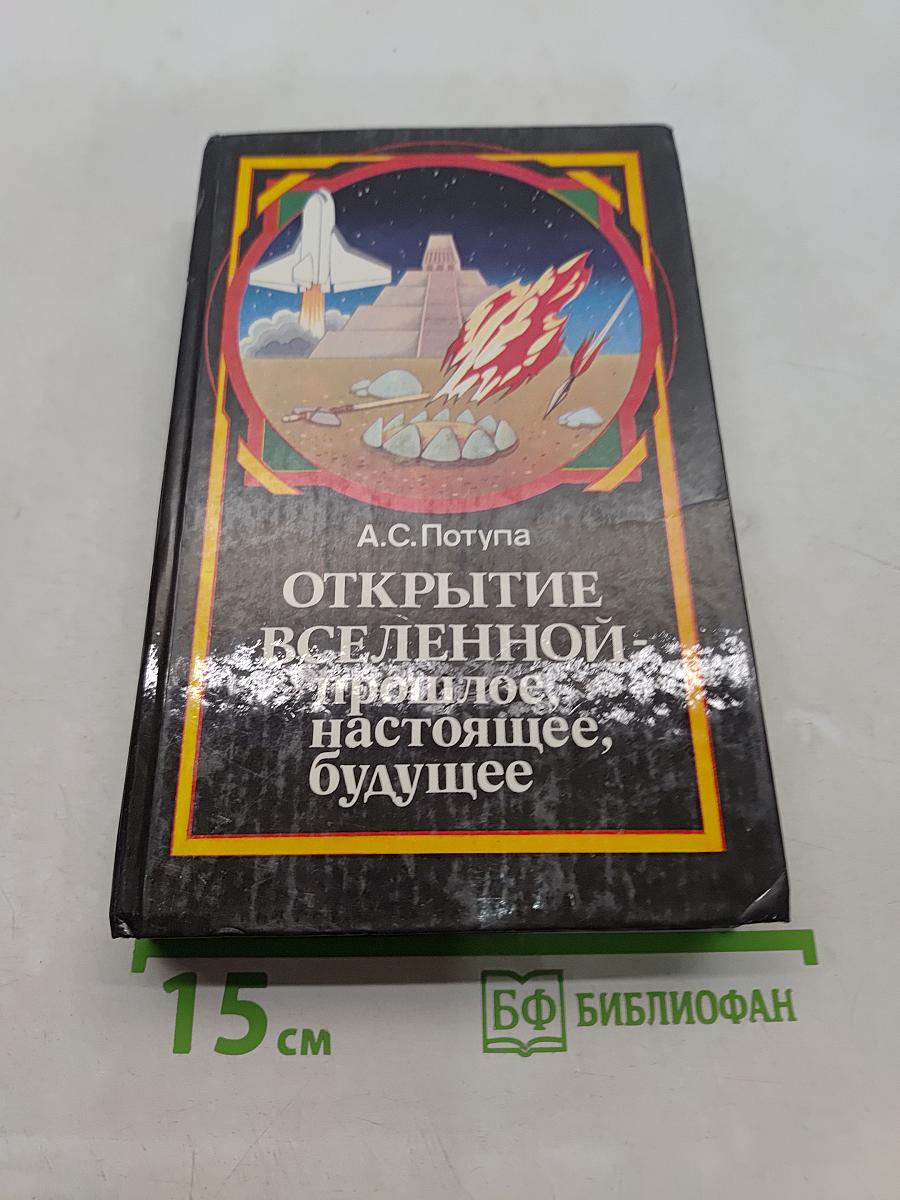 Открытие Вселенной. Прошлое, настоящее, будущее