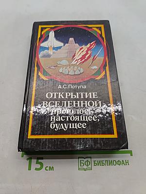 Открытие Вселенной. Прошлое, настоящее, будущее