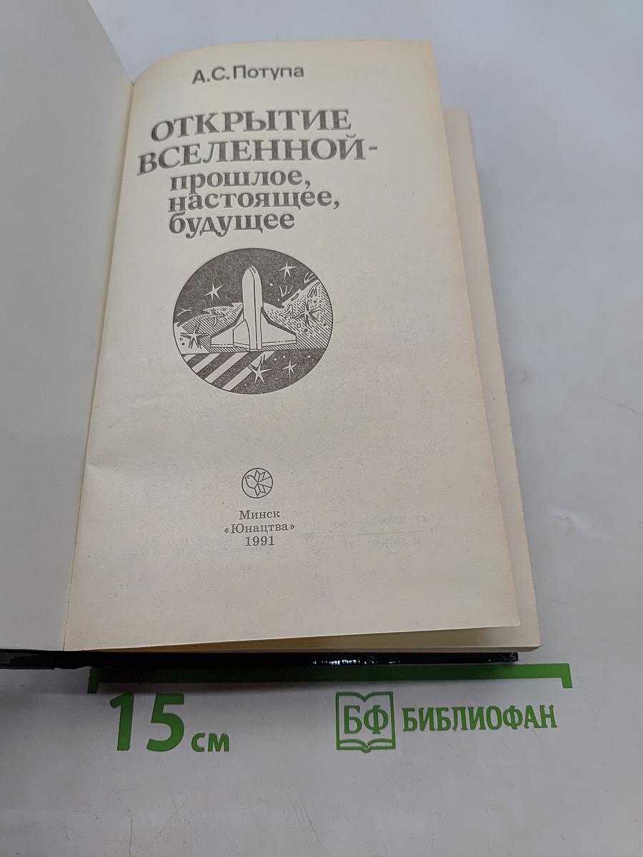 Открытие Вселенной. Прошлое, настоящее, будущее
