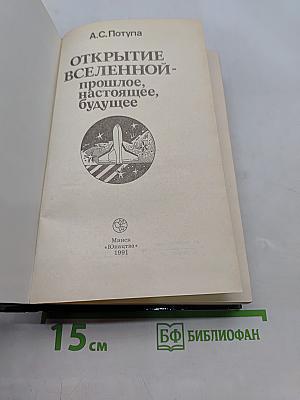 Открытие Вселенной. Прошлое, настоящее, будущее