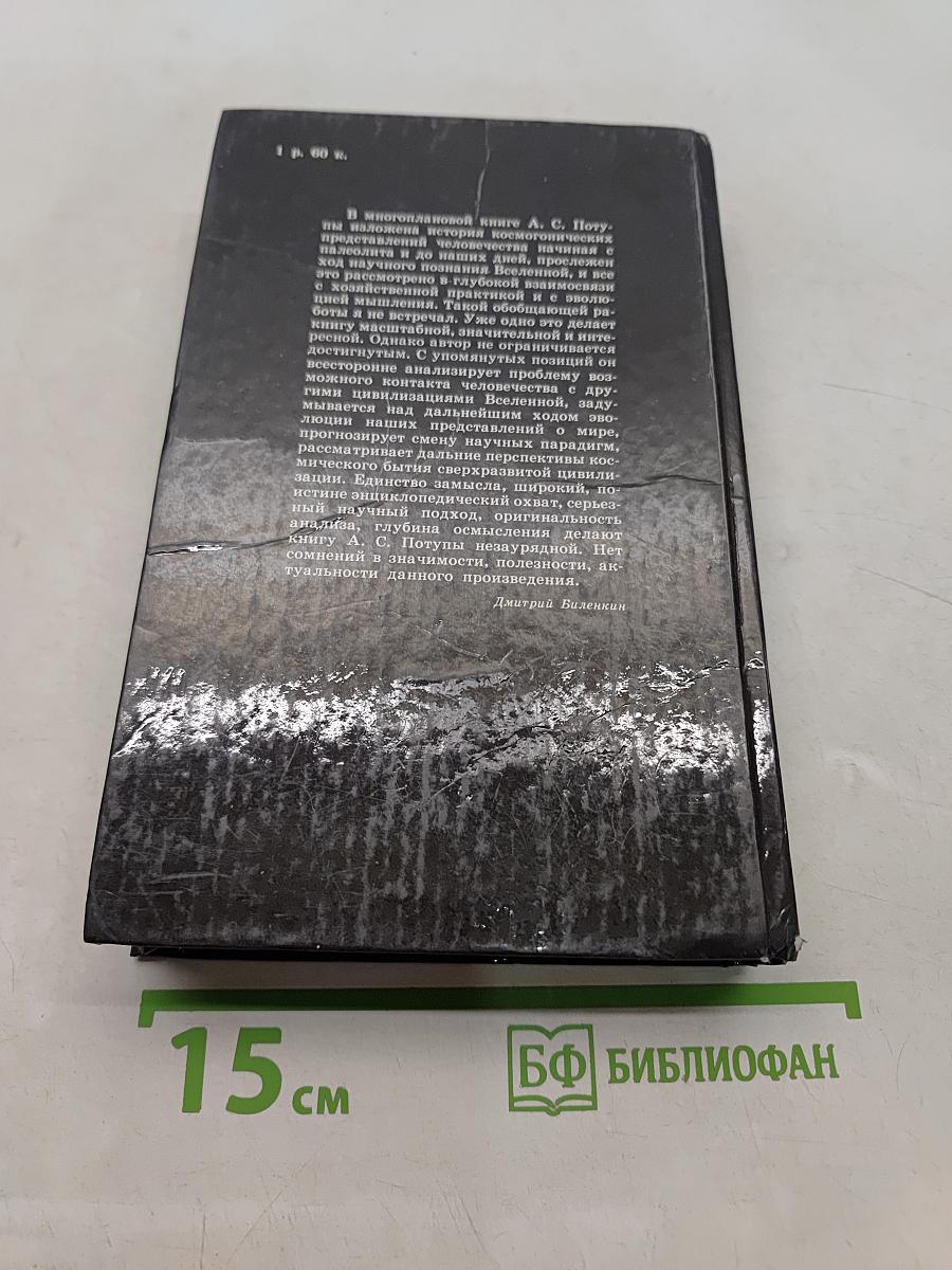 Открытие Вселенной. Прошлое, настоящее, будущее