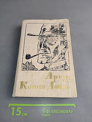 Собака Баскервилей. Рассказы