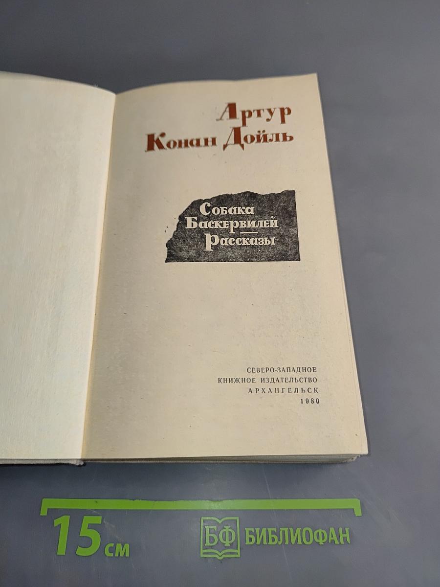 Собака Баскервилей. Рассказы