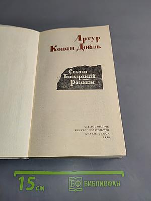 Собака Баскервилей. Рассказы