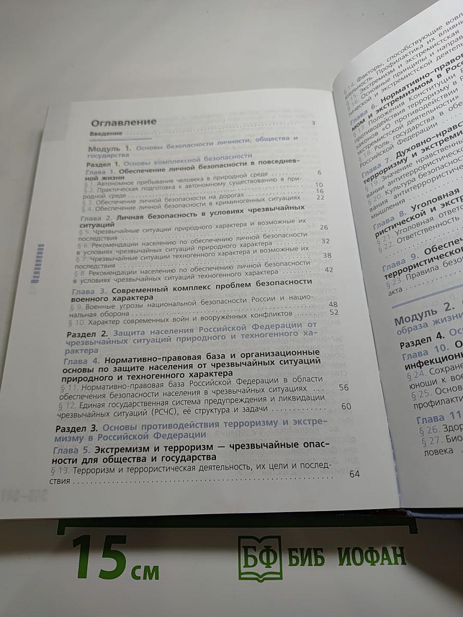 Основы безопасности жизнедеятельности 10 класс