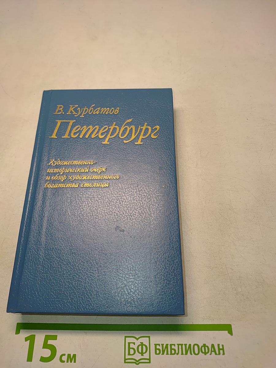 Петербург