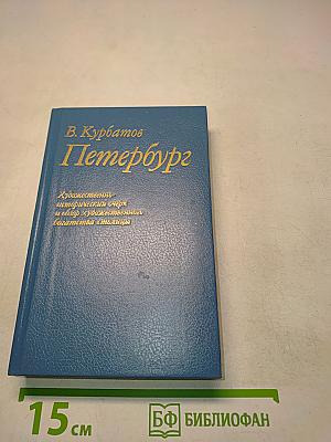 Петербург