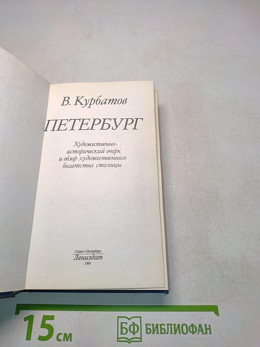 Петербург