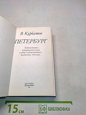 Петербург