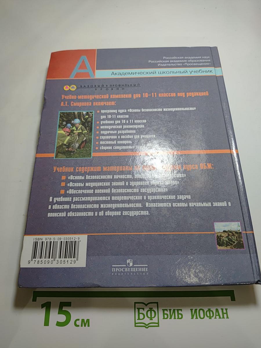 Основы безопасности жизнедеятельности 10 класс