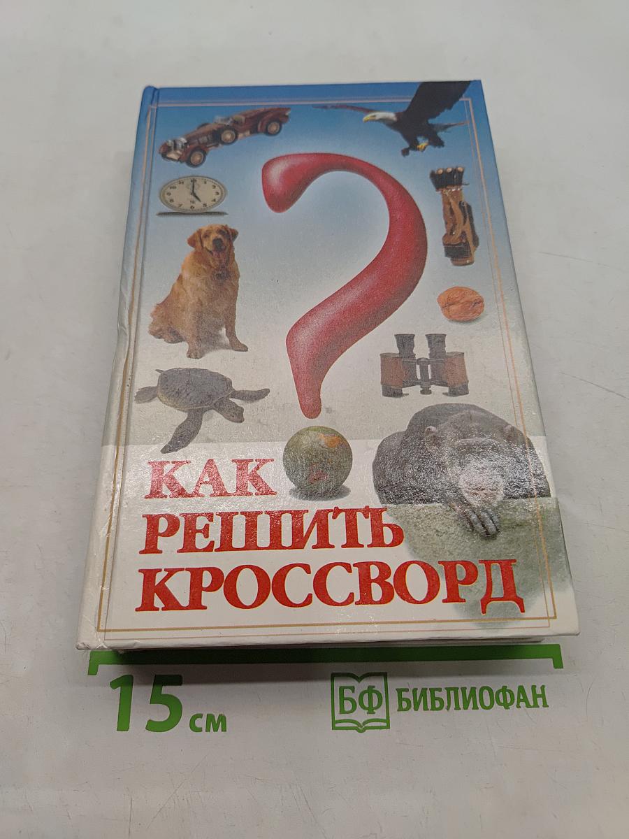 Как решить кроссворд. Справочник эрудита