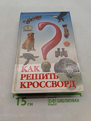 Как решить кроссворд. Справочник эрудита