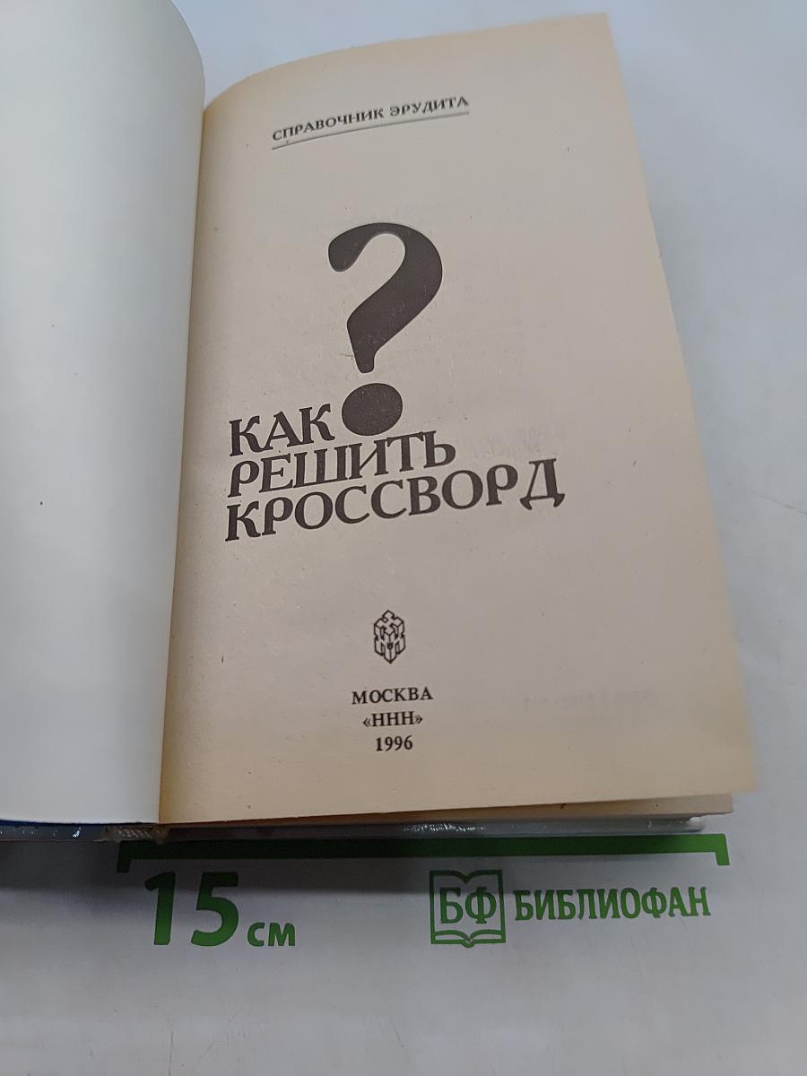Как решить кроссворд. Справочник эрудита