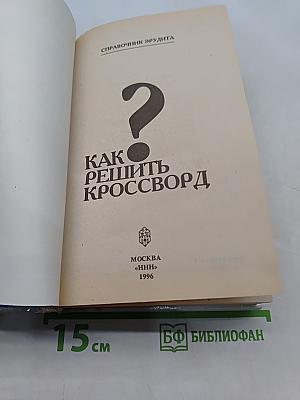 Как решить кроссворд. Справочник эрудита