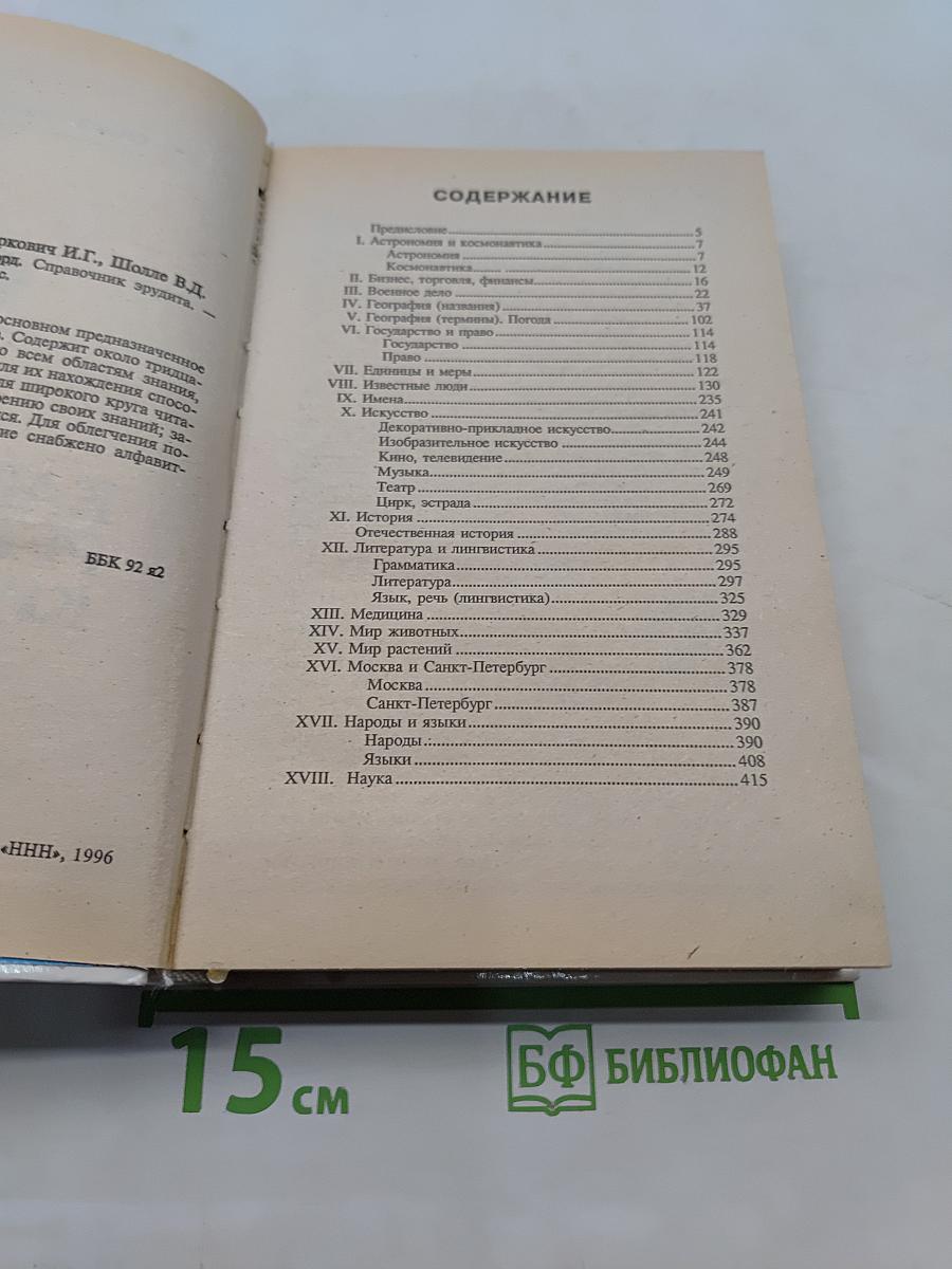 Как решить кроссворд. Справочник эрудита