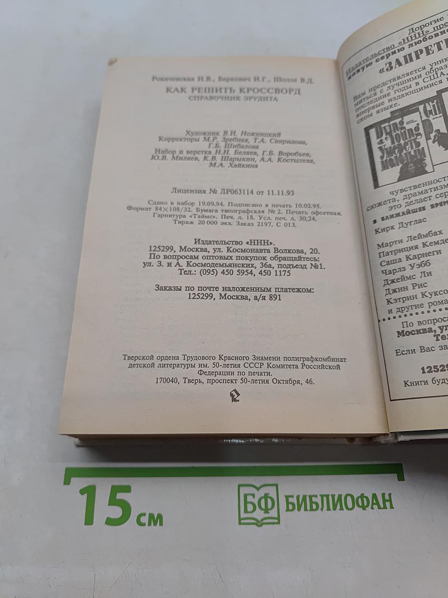 Как решить кроссворд. Справочник эрудита