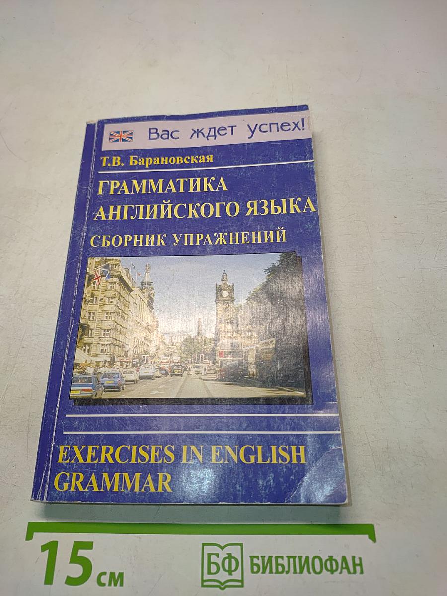 Грамматика английского языка. Сборник упражнений