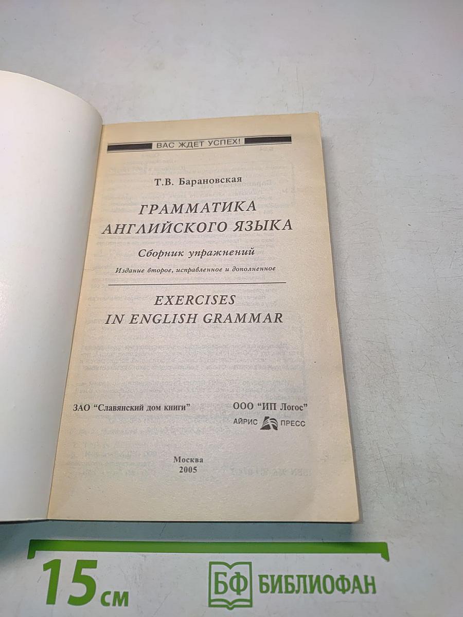 Грамматика английского языка. Сборник упражнений