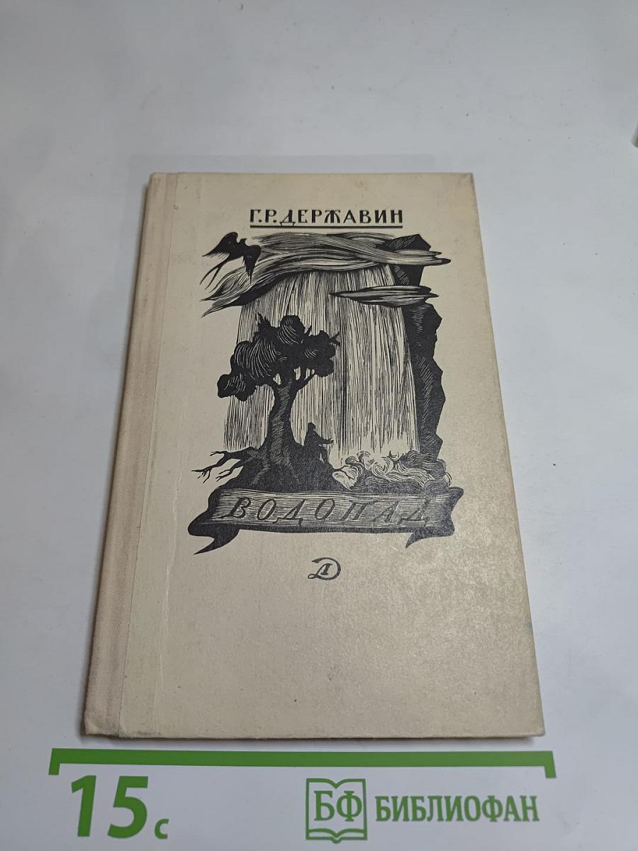 Водопад. Избранные стихотворения