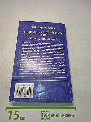 Грамматика английского языка. Сборник упражнений
