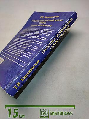 Грамматика английского языка. Сборник упражнений
