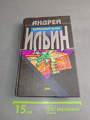 Картонный воин