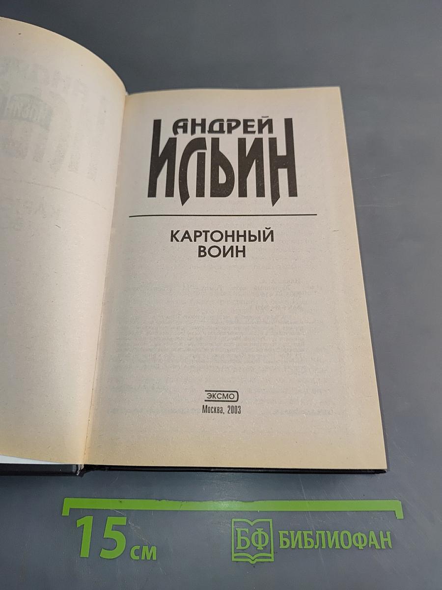 Картонный воин