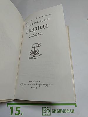Водопад. Избранные стихотворения