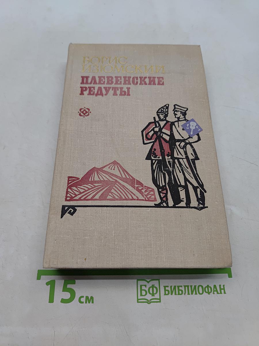 Плевеньские редуты