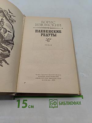 Плевеньские редуты