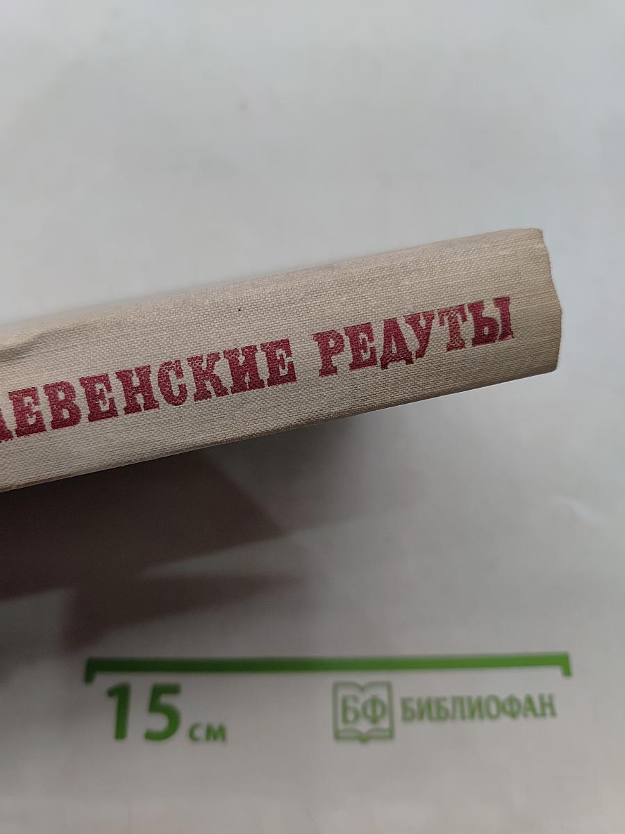 Плевеньские редуты