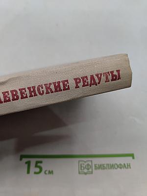 Плевеньские редуты