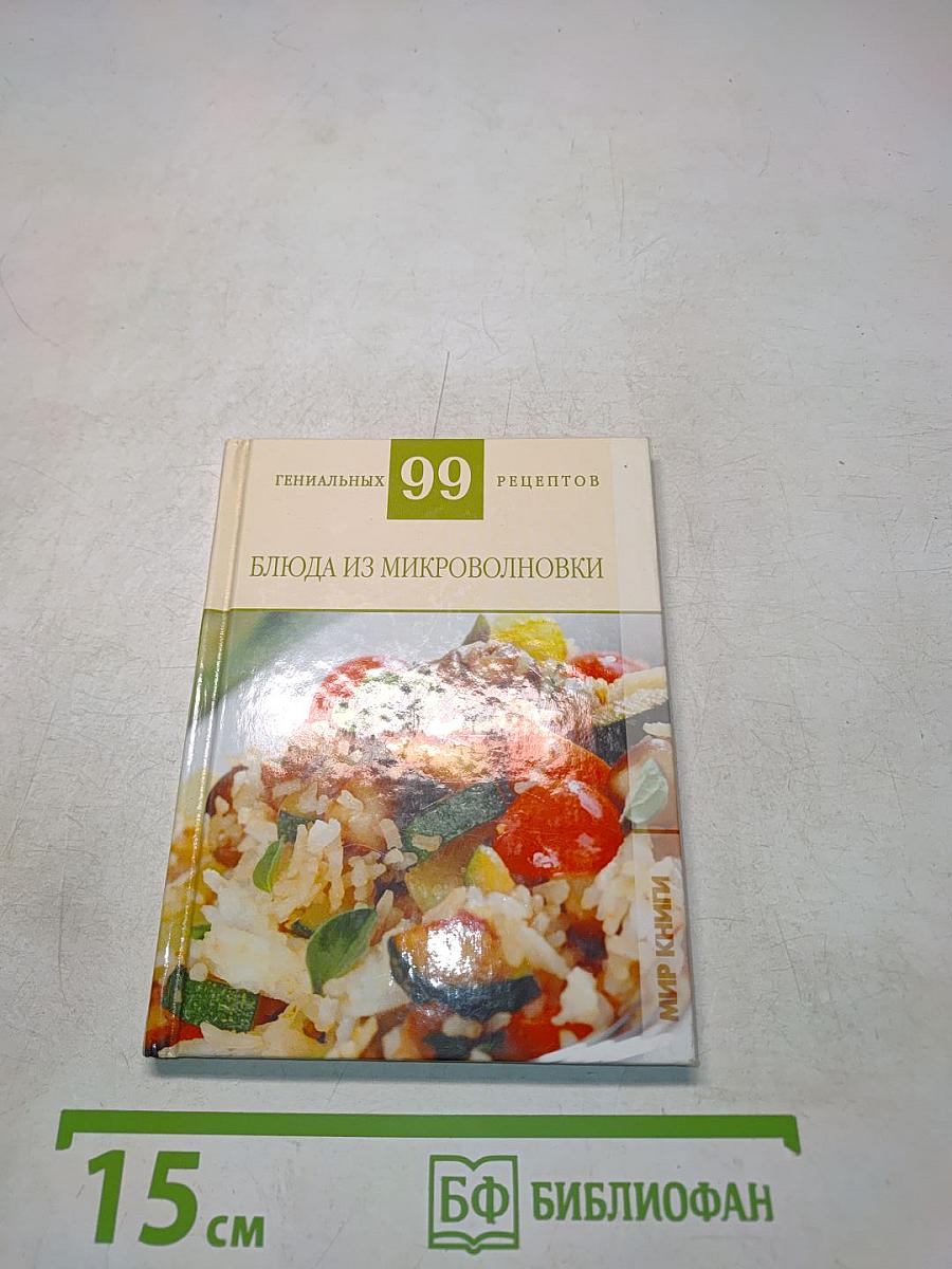 99 гениальных блюда из микроволновки
